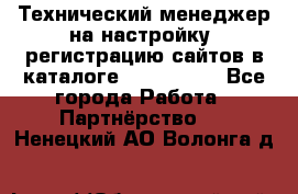 Технический менеджер на настройку, регистрацию сайтов в каталоге runet.site - Все города Работа » Партнёрство   . Ненецкий АО,Волонга д.